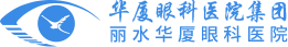 丽水华厦眼科医院